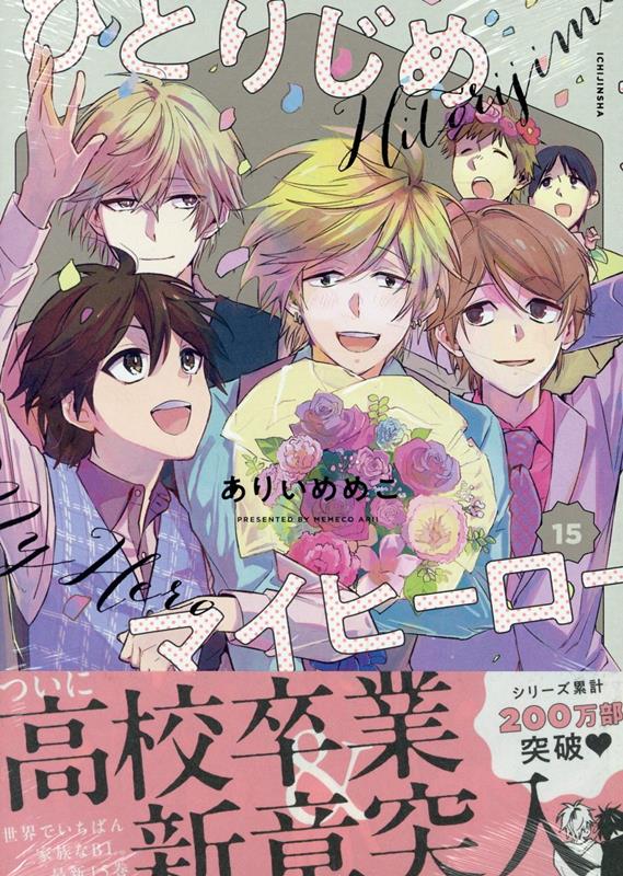 Hitorijime my hero = ひとりじめマイヒーロー. 15