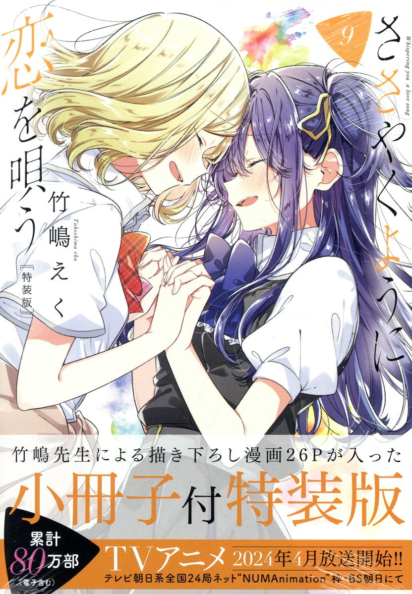 ささやくように恋を唄う. 9