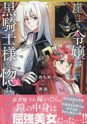 崖っぷち令嬢は黒騎士様を惚れさせたい! 1 / Gake Ppuchi Reijou Ha Kuro Kishi Sama Wo Hore Sasetai !  1