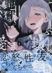 Zenbu Kowashite Jigoku de Aishite Band 4 (japanische Ausgabe) | ぜんぶ壊して地獄で愛して 4