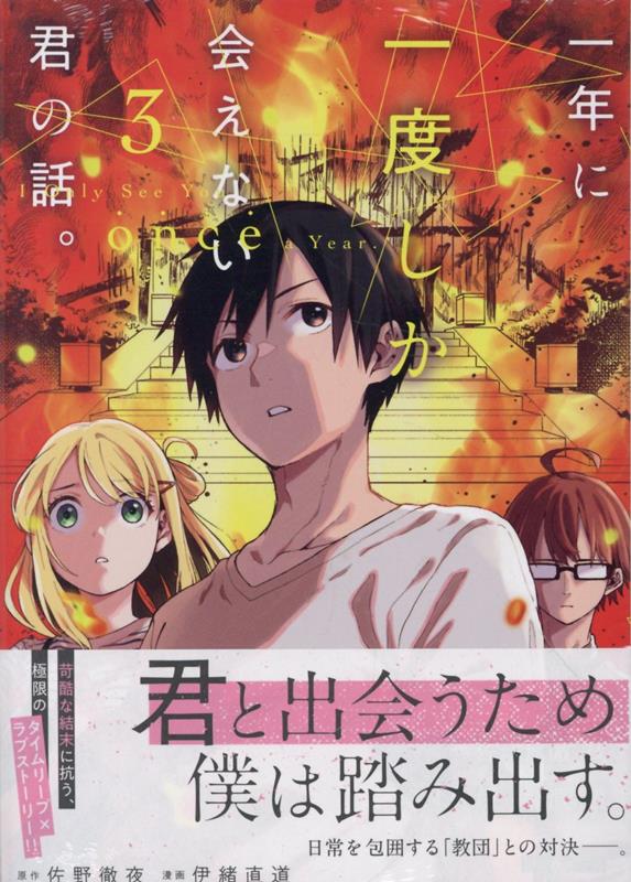 一年に一度しか会えない君の話。. 3 / Ichinen Ni Ichido Shika Ae Nai Kun No Hanashi . .  3