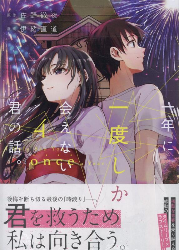Ichinen ni Ichido Shika Aenai Kimi no Hanashi. Vol. 4 (edizione giapponese) | 一年に一度しか会えない君の話。 4