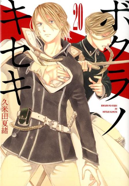 ボクラノキセキ 20