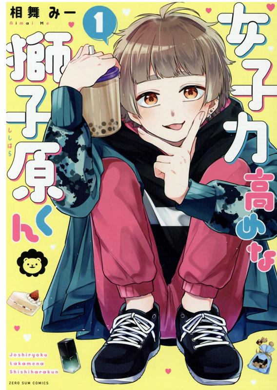 女子力高めな獅子原くん 1