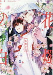 花燭の白 1 (日文原版)