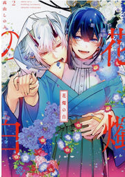花燭の白 2 (日文原版)