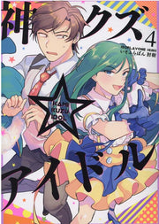 神クズ☆アイドル 4 / Kami Kuzu ☆ Aidoru  4