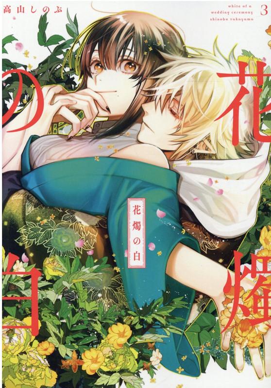 花燭の白 3