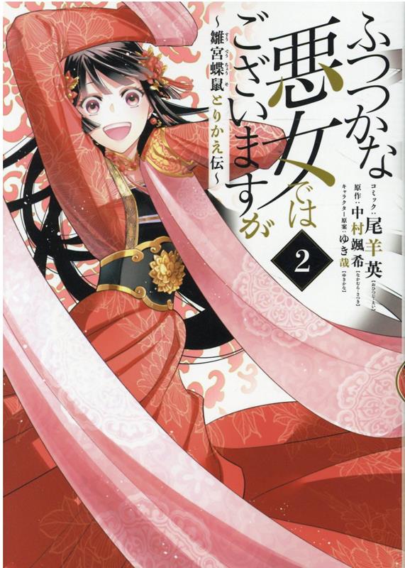 ふつつかな悪女ではございますが : 雛宮蝶鼠とりかえ伝 2