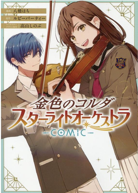 金色のコルダスターライトオーケストラ : comic 1
