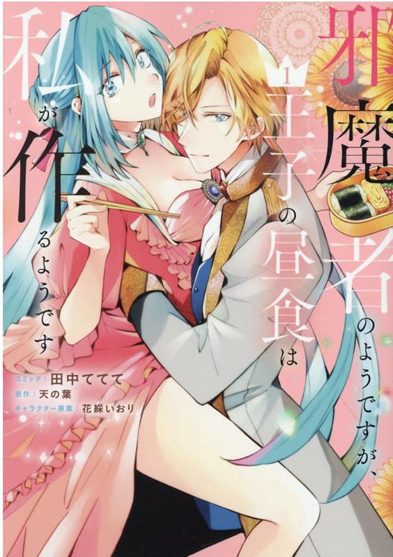 Jamamo no You desu ga, Ouji no Chuushoku wa Watashi ga Tsukuru You desu เล่ม 1 (ฉบับภาษาญี่ปุ่น) | 邪魔者のようですが、王子の昼食は私が作るようです 1
