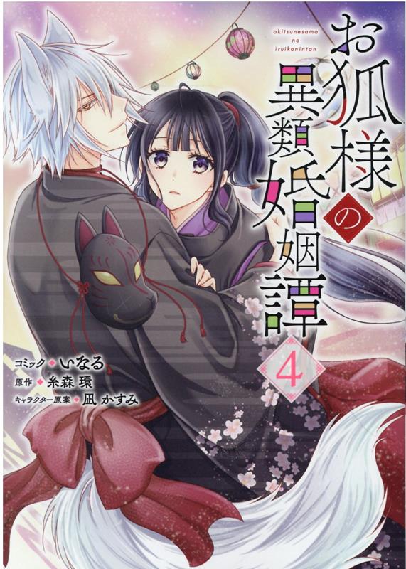O Kitsune Youno Irui Kon'in Tan Tomo 4 (edición japonesa) | お狐様の異類婚姻譚 4