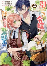 Hiki Komori Reijou Ha Hanashi Nowakaru Seijuu Ban Vol. 4 (edizione giapponese) | 引きこもり令嬢は話のわかる聖獣番 4