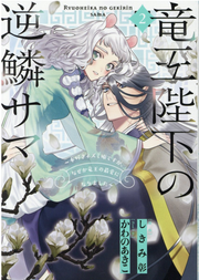 Ryuuou Heika No Gekirin Sama เล่ม 2 (ฉบับภาษาญี่ปุ่น) | 竜王陛下の逆鱗サマ 2