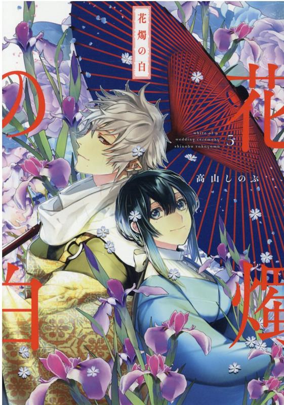 花燭の白 5 (일본어 원서)