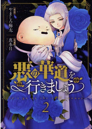 悪の華道を行きましょう 2 (일본어 원서)