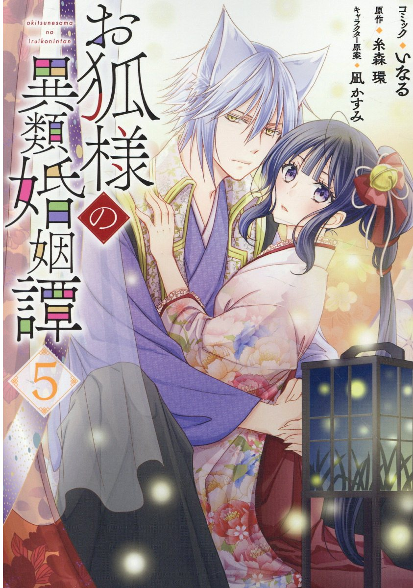 お狐様の異類婚姻譚 5