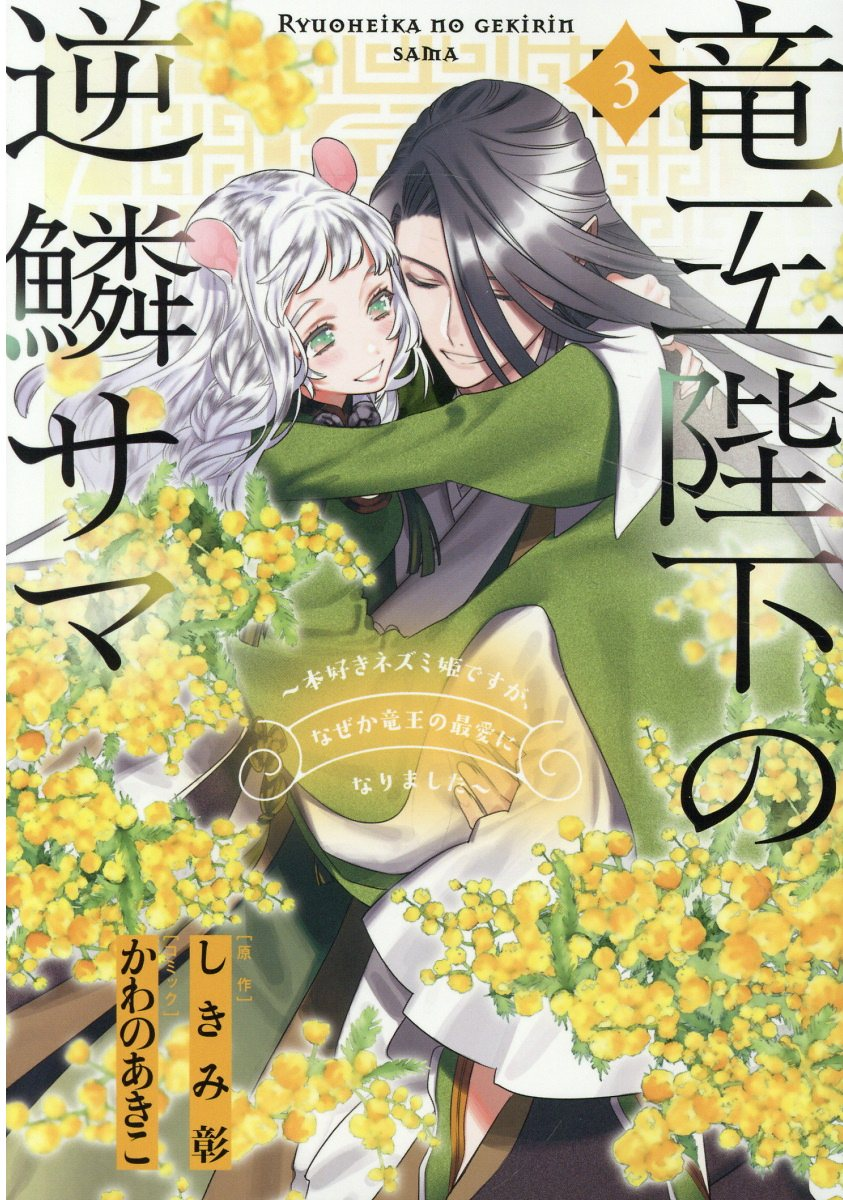 竜王陛下の逆鱗サマ : 本好きネズミ姫ですが、なぜか竜王の最愛になりました 3