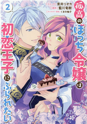 Kokou Nobotchi Reijou Ha Hatsukoi Ouji Nifuraretai Band 2 (japanische Ausgabe) | 孤高のぼっち令嬢は初恋王子にふられたい 2
