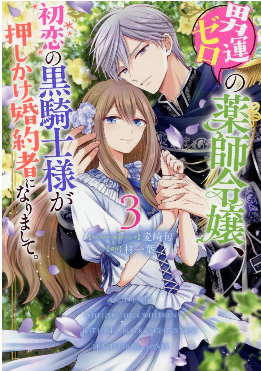 男運ゼロの薬師令嬢、初恋の黒騎士様が押しかけ婚約者になりまして。 3