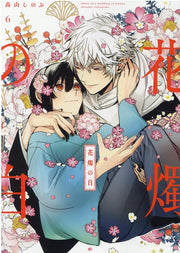 花燭の白 6 (日文原版)