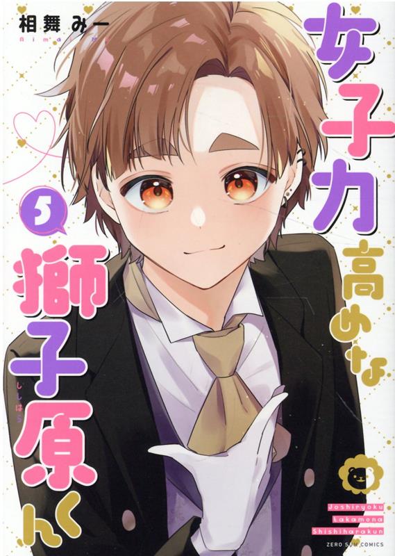 Ultra-Fem Shishihara-kun Band 5 (japanische Ausgabe) | 女子力高めな獅子原くん 5