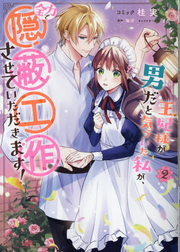 Ouhi Sama Ga Otoko Dato Kizu Ita Watashi Ga, Zenryoku De Inpei Kousaku Saseteitadakimasu! Band 2 (japanische Ausgabe) | 王妃様が男だと気づいた私が、全力で隠蔽工作させていただきま…
