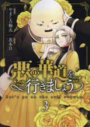 悪の華道を行きましょう 3 (일본어 원서)