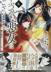 ふつつかな悪女ではございますが : 雛宮蝶鼠とりかえ伝. 6 / Futsutsukana Akujo Dehagozaimasuga Hina Miya Chou Nezumi Torikae Den .  6