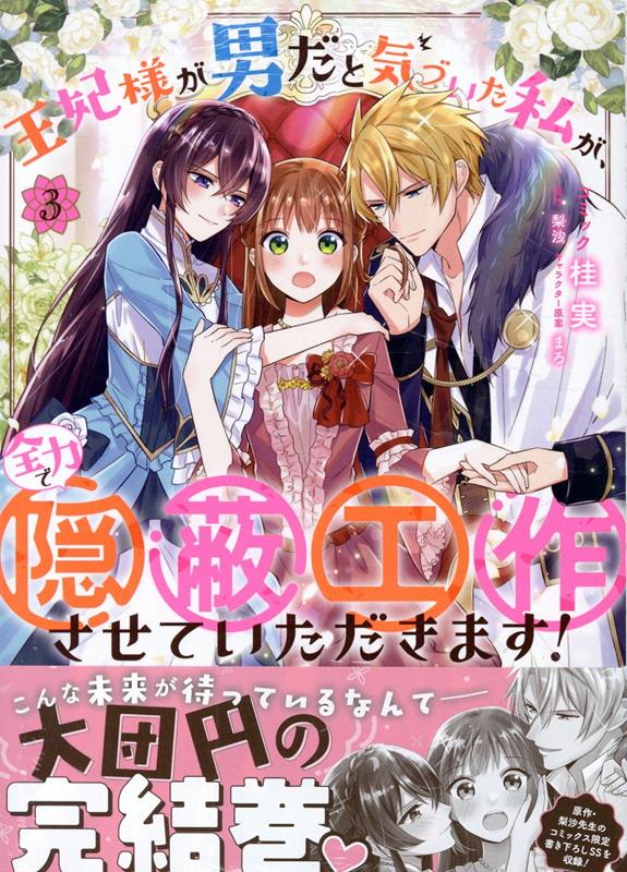 Ouhi Sama Ga Otoko Dato Kizu Ita Watashi Ga, Zenryoku De Inpei Kousaku Saseteitadakimasu! Band 3 (japanische Ausgabe) | 王妃様が男だと気づいた私が、全力で隠蔽工作させていただきま…