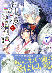 O Kitsune Youno Irui Kon'in Tan เล่ม 7 (ฉบับภาษาญี่ปุ่น) | お狐様の異類婚姻譚 7
