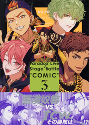 Paradox live stage battle "comic" เล่ม 3 (ฉบับภาษาญี่ปุ่น) | Paradox Live stage battle "comic" 3