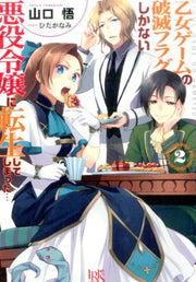 乙女ゲームの破滅フラグしかない悪役令嬢に転生してしまった… 2 / Otome Geemu No Hametsu Furagu Shikanai Akuyaku Reijou Ni Tenshou Shiteshimatta …  2