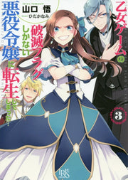 乙女ゲームの破滅フラグしかない悪役令嬢に転生してしまった… 3 / Otome Geemu No Hametsu Furagu Shikanai Akuyaku Reijou Ni Tenshou Shiteshimatta …  3