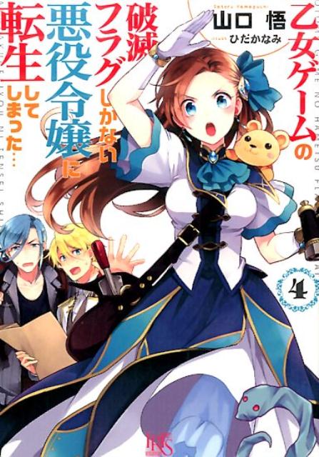 乙女ゲームの破滅フラグしかない悪役令嬢に転生してしまった… 4