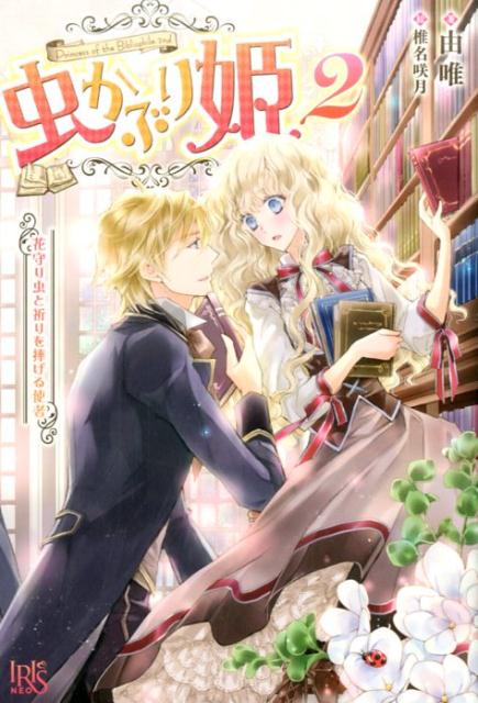 虫かぶり姫 2