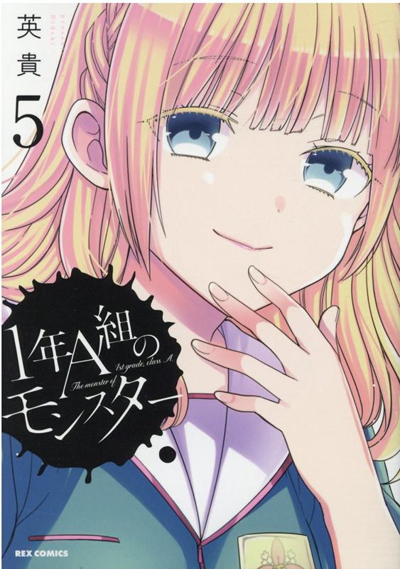1年A組のモンスター 5
