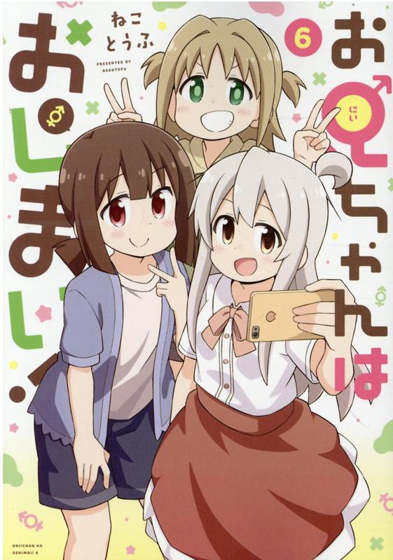 お兄ちゃんはおしまい! 6 (일본어 원서)