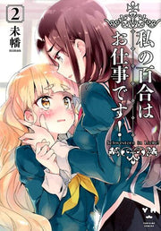 私の百合はお仕事です！（2） / Watashi No Yuri Hao Shigoto Desu ! ( 2 )