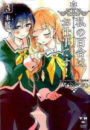 私の百合はお仕事です！（3） / Watashi No Yuri Hao Shigoto Desu ! ( 3 )