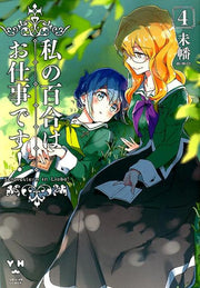 私の百合はお仕事です！（4） / Watashi No Yuri Hao Shigoto Desu ! ( 4 )