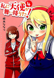 私に天使が舞い降りた！（4） / Watashi Ni Tenshi Ga Mai Ori Ta ! ( 4 )