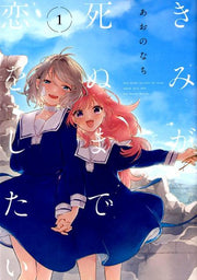 きみが死ぬまで恋をしたい（1） / Kimiga Shinu Made Koi Woshitai ( 1 )