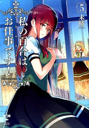 私の百合はお仕事です! 5 / Watashi No Yuri Hao Shigoto Desu !  5