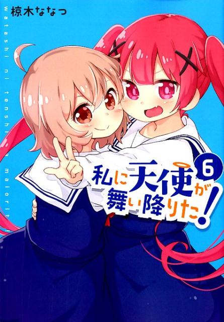 私に天使が舞い降りた! 6