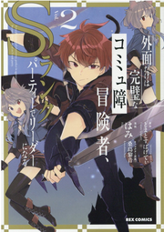 外面だけは完璧なコミュ障冒険者、Sランクパーティーでリーダーになる 2 / Gaimen Dakeha Kanpeki Na Komyu Shou Boukensha , S Rankupaateii De Riidaa Ninaru  2