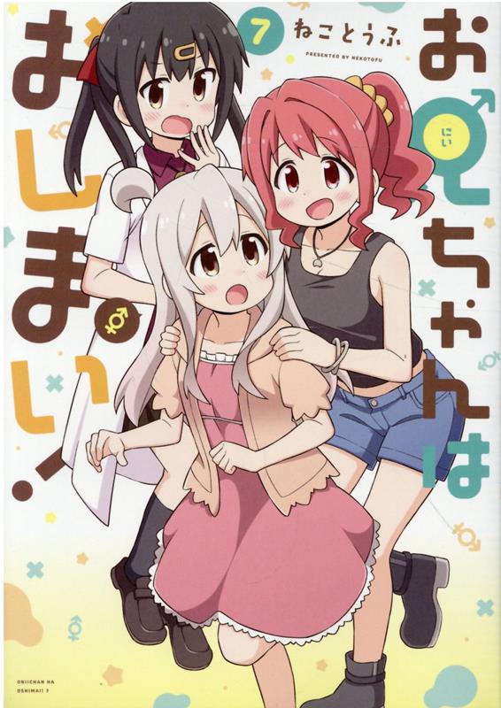 ONIMAI: I'm Now Your Sister! Band 7 (japanische Ausgabe) | お兄ちゃんはおしまい! 7