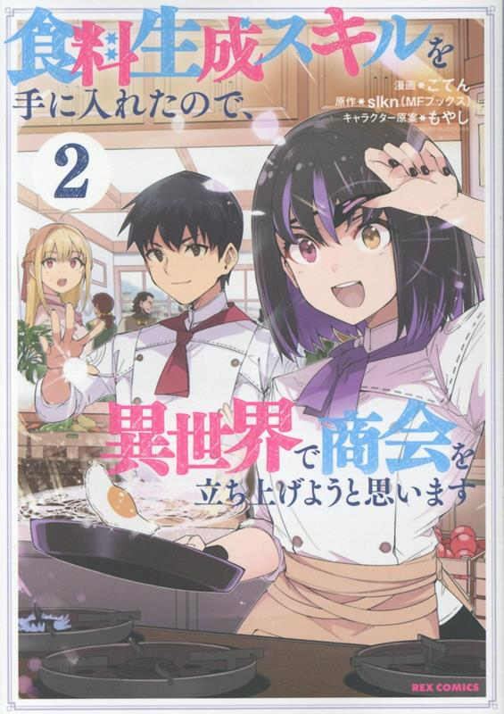食料生成スキルを手に入れたので、異世界で商会を立ち上げようと思います 2