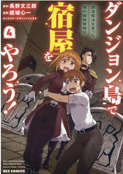 ダンジョン島で宿屋をやろう! : 創造魔法を貰った俺の細腕繁盛記 4 / Danjon Shima De Yadoya Woyarou ! Souzou Mahou Wo Moratsu Ta Ore No Hosoude Hanjouki  4