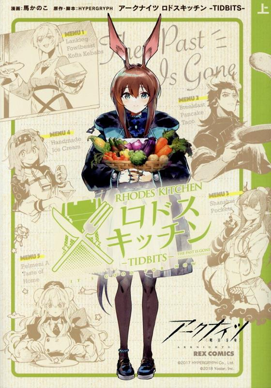アークナイツロドスキッチン : TIDBITS 上